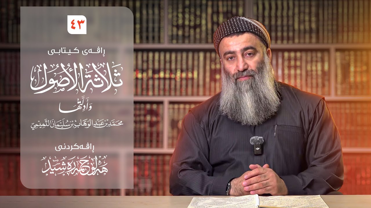 ڕاڤەی کیتابی (ثلاثة الأصول وأدلتها)ی محمدی کوڕی عبدالوهاب – ٤٣ –