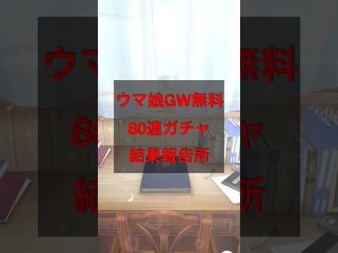 ウマ娘GW無料ガチャの結果を大公開！あなたはどうだった？