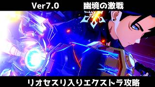 Ver7.0　幽境の激戦エクストラ リオセスリ入り攻略　【原神/Genshin Impact】