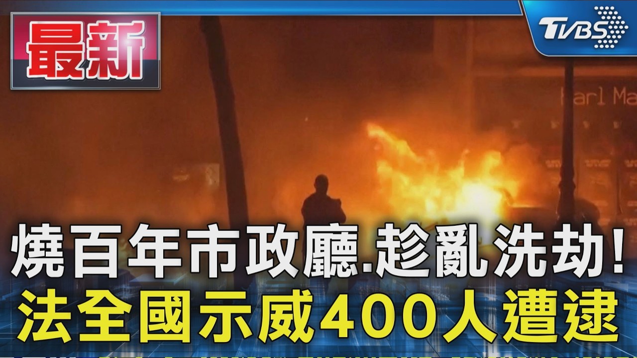 燒百年市政廳.趁亂洗劫!法全國示威400人遭逮｜TVBS新聞 @TVBSNEWS01