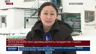 ПОЧТИ 300 МЛРД ТЕНГЕ ДОЛЖНЫ ВЕРНУТЬ ГОСУДАРСТВУ 7 ТЫСЯЧ ОСУЖДЕННЫХ