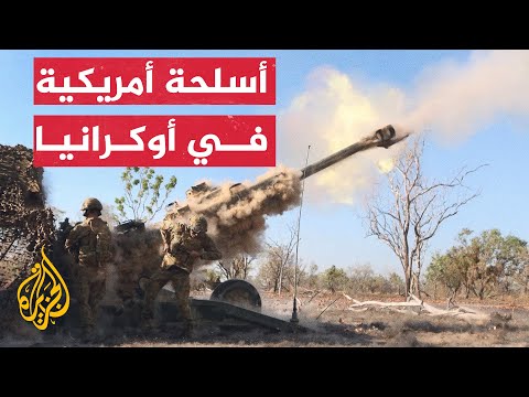 شاهد القوات الأوكرانية تطلق مدافع الهاوتزر الأمريكية على مواقع روسية
