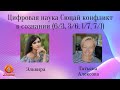 Цифровая наука Сюцай конфликт в сознании 6 3 3 6 1 7 7 1