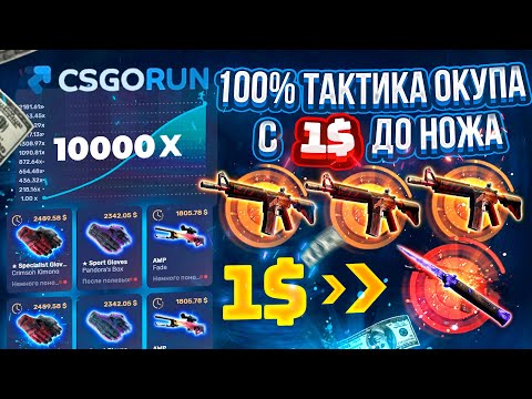CSGORUN — с 1$ до НОЖА по 100% ТАКТИКЕ ОКУПА? КС ГО РАН СПЕЦ ПРОМО КОД! КАК ВЫБИТЬ НОЖ с 1 ДОЛЛАРА!?