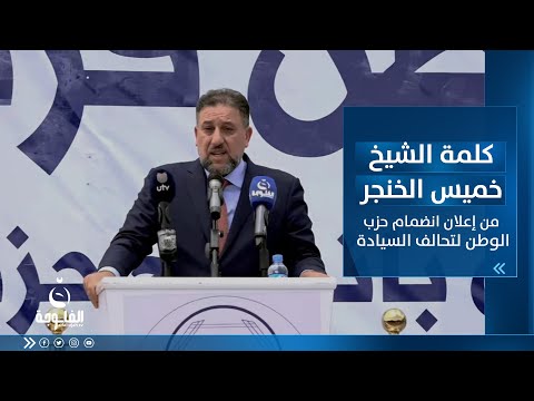 شاهد بالفيديو.. كلمة الشيخ خميس الخنجر في ملتقى جماهيري في محافظة صلاح الدين لاعلان انضمام حزب الوطن لتحالف السيادة