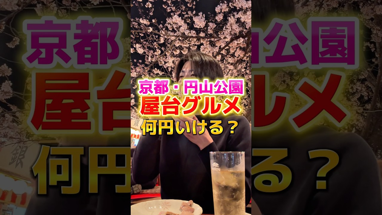 円山公園・屋台グルメ何円いける？ #グルメ #飯テロ #食事