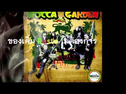 Mocca garden - ควันอโรม่า (Demo audio) [Official lyrics vdo]