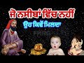 ਜੋ ਨਸੀਬਾਂ ਵਿੱਚ ਨਹੀਂ | ਉਹ ਕਿਵੇਂ ਮਿਲਦਾ | Fakir di dua Nal kive Milda