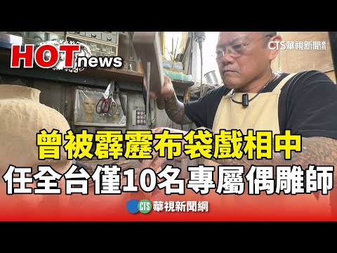 曾被霹靂布袋戲相中　任全台僅10名專屬偶雕師