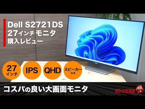 S2721DS 中古 16,500円 | ネット最安値の価格比較 プライスランク