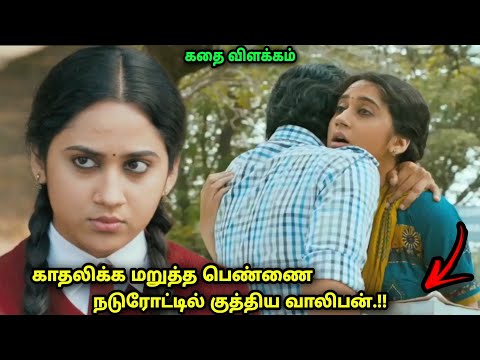 பள்ளிப் பருவத்தில் மாணவிக்கு கண்டிப்பாக நடக்கக்கூடாத சம்பவம் -movie explained in tamil -a film by