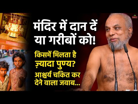 Shanka Samadhan: donate to the temple or to the poor, which brings more virtue?