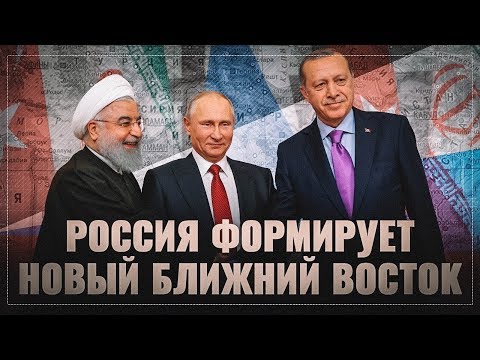 Россия формирует новый Ближний Восток