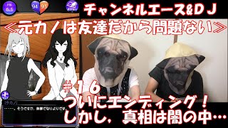 【恋愛/ゲーム/実況】ついにグランドフィナーレ！最後はバッドエンドで締めてくれよな！ #16【元カノは友達だから問題ない】