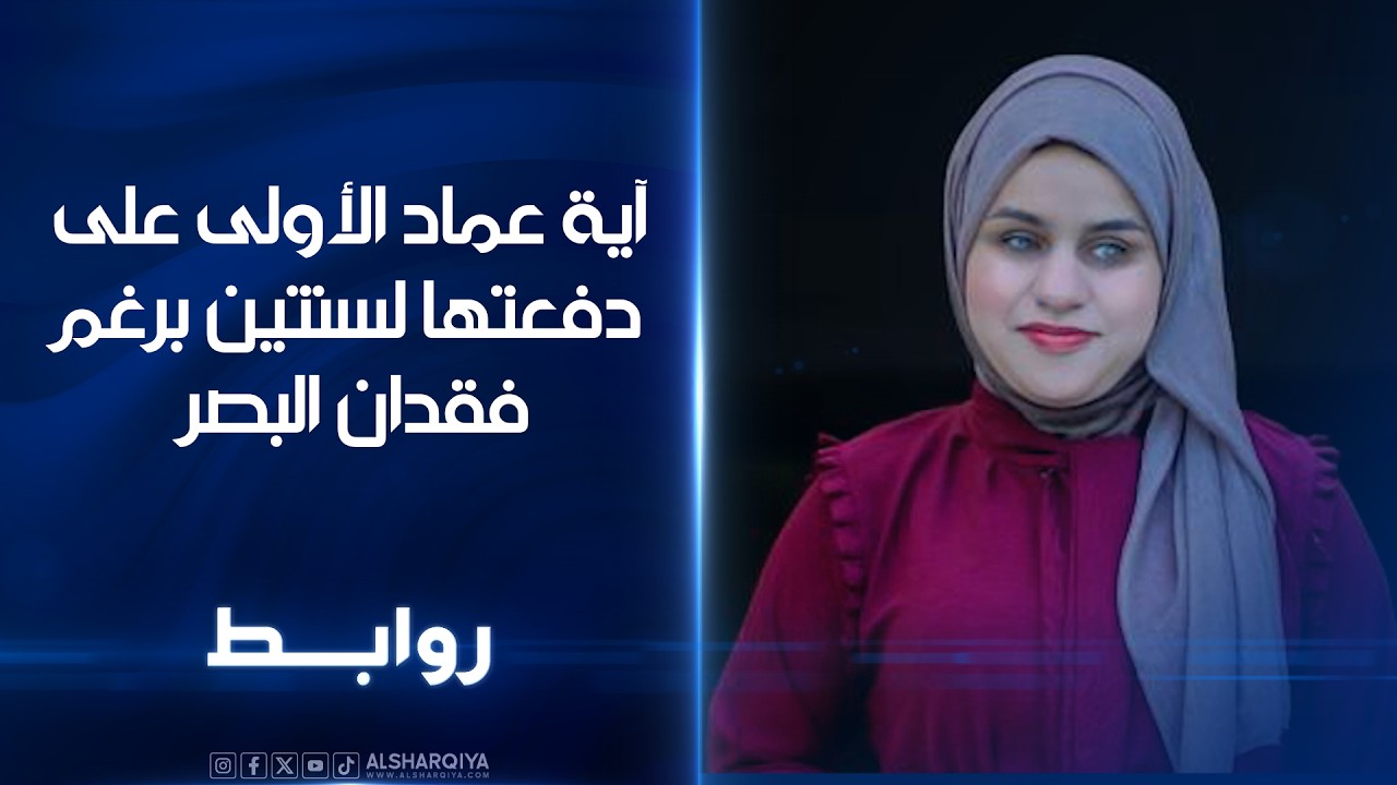 فيديو | آية عماد الأولى على دفعتها لسنتين برغم فقدان البصر | روابط