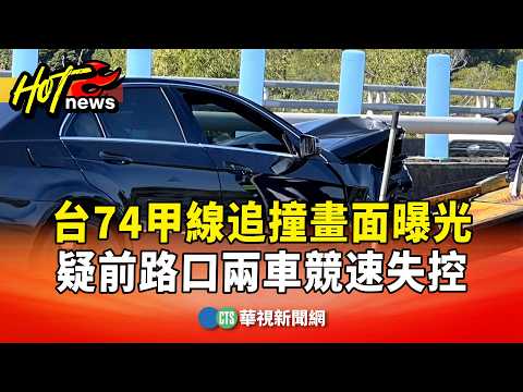 台74甲線追撞畫面曝光　疑前路口兩車競速失控