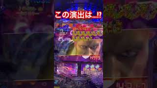 【パチンコ】この演出って…⁉︎#花の慶次