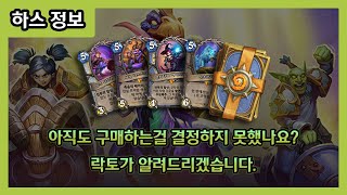 하스스톤 유저라면 무조건 사야 할 『이 상품』