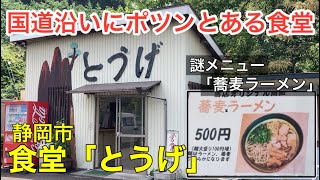 【静岡市/食堂とうげ】国道沿いにポツンとある食堂で謎メニュー「蕎麦ラーメン」をいただく