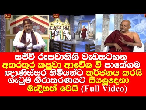 Pathegama Gnanissara Thero | රූපවාහිනි වැඩසටහන අතරතුර යකදුරෙක් පාතේගම ඥානිස්සර හිමියන්ට බැන වදියි