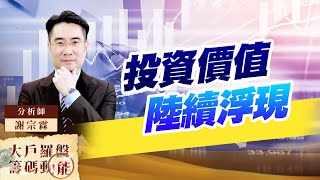 投資價值陸續浮現