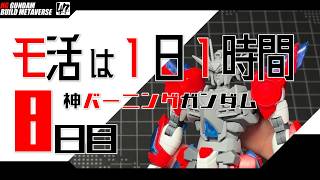 【プラモ】モ活は１日１時間 [八日目]『一日一時間で作っていく・神バーニングガンダム 』首・胴体の延長工作からサフまで