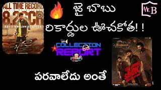 Khaleja Movie Re Release Record Breaking First day 1 Collections Report | Bhiaravam BoxOffice | Mr.B