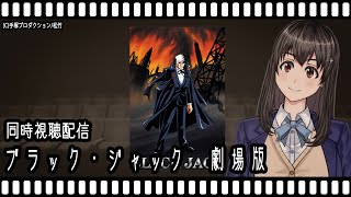 【映画同時視聴】ブラック・ジャック　劇場版【Vtuber】