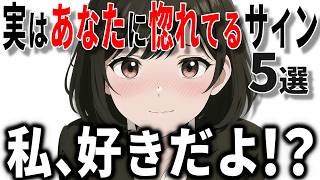 【脈ありサイン】女性が惚れている好意のサインの特徴5選!!40代50代男性必見の脈ありサイン!!【恋愛 雑学】