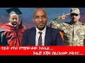 Anchor Media ጥይት ተኩሶ የማያውቀው ኮሎኔል ኮሌጅ ደጃፍ ያልረገጠ
