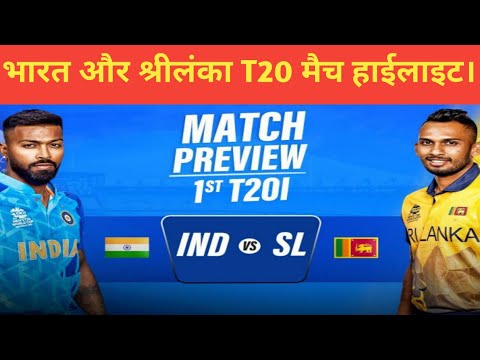 INDIA VS SRILANKA 1ST T20 MATCH HIGHLIGHT 2023 भारत और श्रीलंका T20 मैच हाईलाइट।