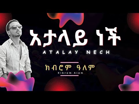 Kibrom Alem - Atalay Nech (Lyrics) | ክብሮም ዓለም - አታላይ ነች (በግጥም) | Ethiopian Music