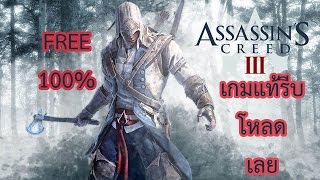 Ubisoft แจกเกมฟรี Assassin’s Creed 3 เกมแท้ เล่นได้ 100%