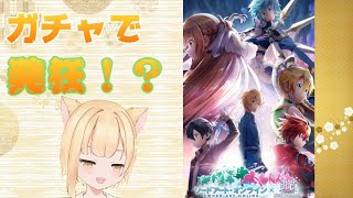 [白猫プロジェクト]コラボかかってこい！