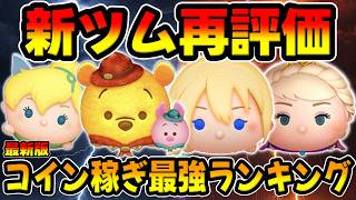 【新ツム再評価】最新版コイン稼ぎ最強ランキングと共に解説！アウトドアプー＆ピグレット、ティンカーベル＋【ツムツム】