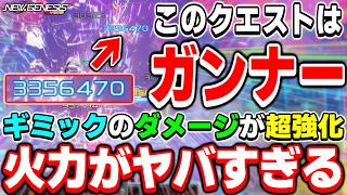 【違法DPS】ダイブアタックで300万ダメージ超え！！期間限定クエスト「想定演習：大型エネミー掃討戦'26」をガンナーでぶっ壊せ！【ガンナー】【PSO2NGS】【NGS】
