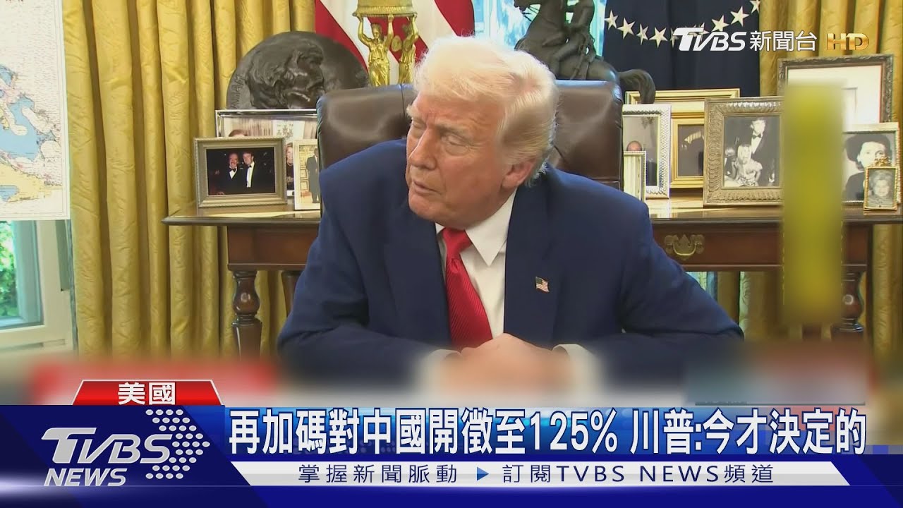 美再對中國加碼課關稅至125%! 川普:習近平是驕傲的人