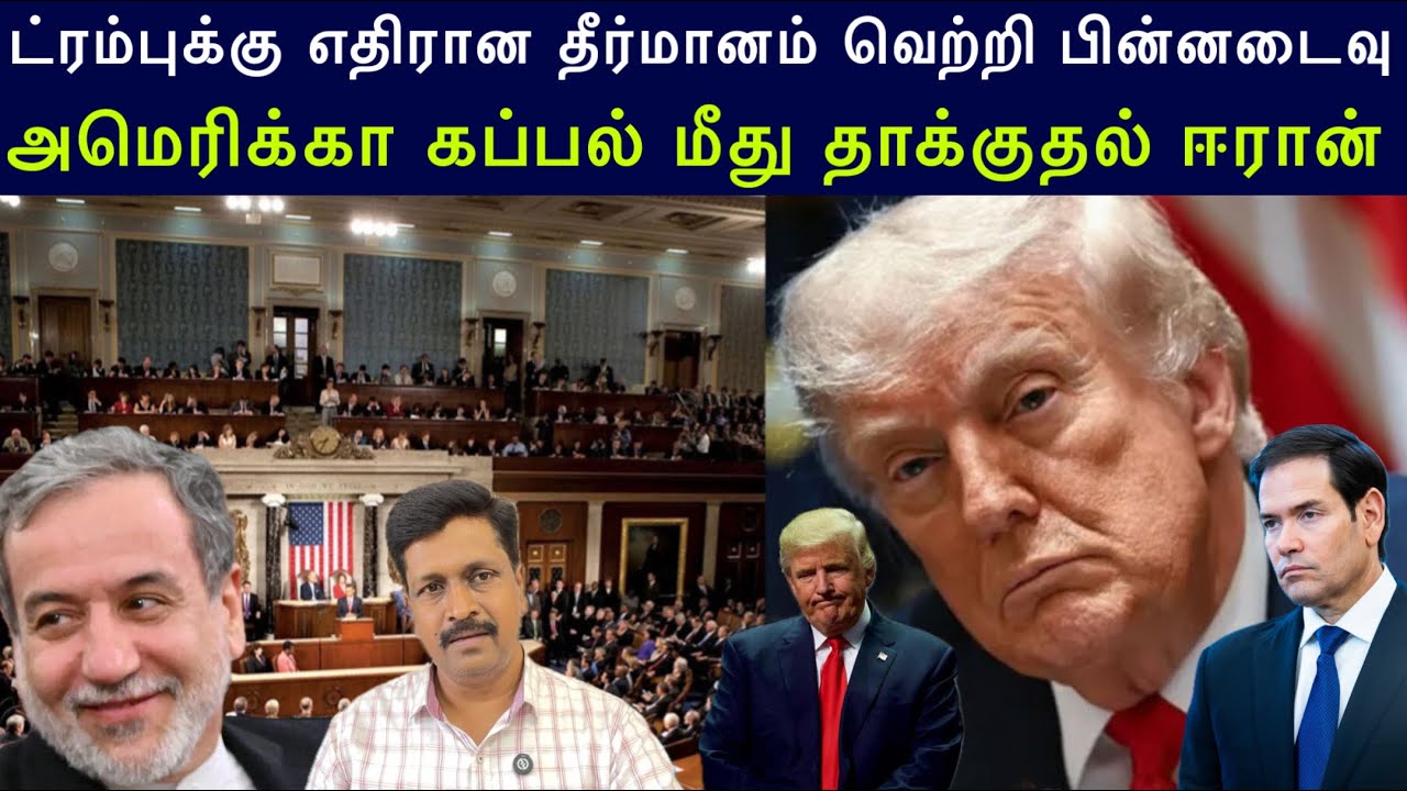 ட்ரம்புக்கு எதிரான தீர்மானம் வெற்றி பின்னடைவு I US Ship ?
