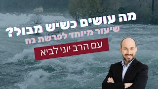 מה עושים כשיש מבול? | שיעור מיוחד לפרשת נוח עם הרב יוני לביא (הרב יוני לביא) - התמונה מוצגת ישירות מתוך אתר האינטרנט יוטיוב. זכויות היוצרים בתמונה שייכות ליוצרה. קישור קרדיט למקור התוכן נמצא בתוך דף הסרטון