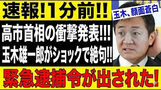 【緊急激震】高市首相が電撃発表！玉木雄一郎が大混乱…国内が騒ぎに包まれる！！