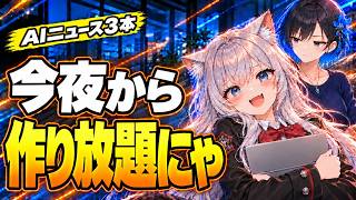 【AIニュース】編集ソフトにAI合体で動画量産・もう編集しなくていい？｜Meta新端末・ChatGPT裁判も
