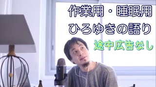 【ひろゆき作業用・睡眠用;広告無し】トーク集 パート1