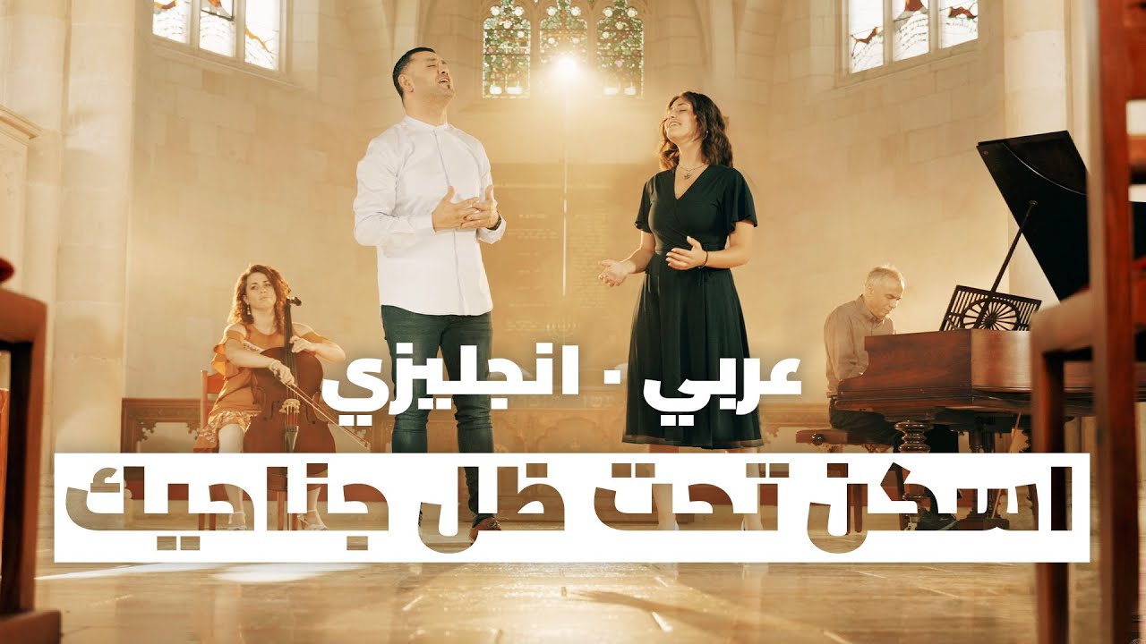 أسكن تحت ظلّ جناحيك