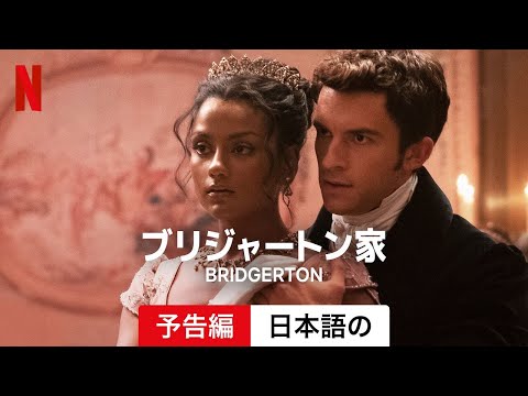 「ブリジャートン」: これが第 2 シーズンの新しい予告編で明らかになったものです