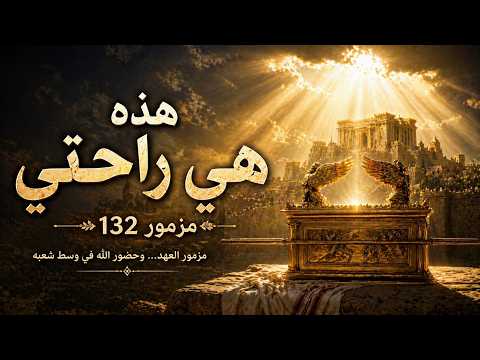 المزامير 132 ترتيل