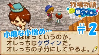 【ゆっくり実況】#2  祝！子分認定！？【牧場物語 ようこそ！風のバザールへ】