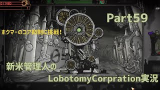 【ゆっくり実況】新米管理人のLobotomyCorpration実況：Part59