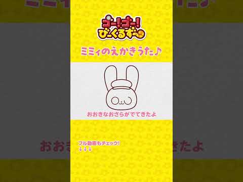 【タカラトミー】びーくるずーのミミィのえかきうた♫｜絵描き歌｜幼児・子ども向け｜知育・教育｜ 【トミカ・プラレール・アニア】 #short