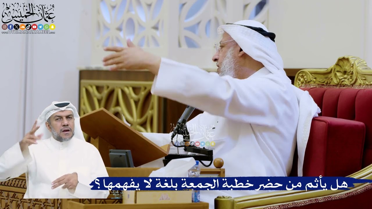 328- هل يأثم من حضر خطبة الجمعة بلغة لا يفهمها؟ - عثمان الخميس