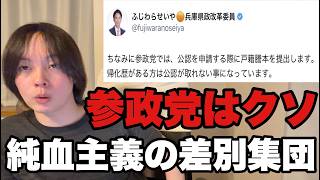 参政党は基本的人権を剥奪しています恐ろしい。